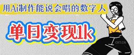 用Ai制作能说会唱的数字人，单个视频点赞过W，单日变现多张-网赚副业网