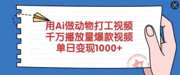 用Ai做动物打工视频,千万播放量爆款视频,单日变现多张-网赚副业网