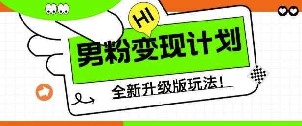 男粉变现计划,全新升级玩法,小白宝妈轻松上手日入5张【揭秘】-网赚副业网