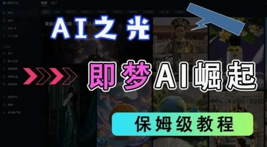 2025抖音老项目新玩法,即梦AI拉新,独家挂载官方渠道,几分钟一条原创作品,全职干单日收益数张-网赚副业网