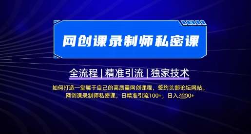 【网创课录制师私密课】如何打造一堂属于自己的高质量网创课程,网创课录制师私密课,日精准引流100+-网赚副业网