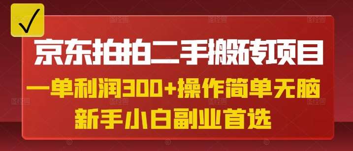京东拍拍二手搬砖项目,一单纯利润3张,操作简单,小白兼职副业首选-网赚副业网