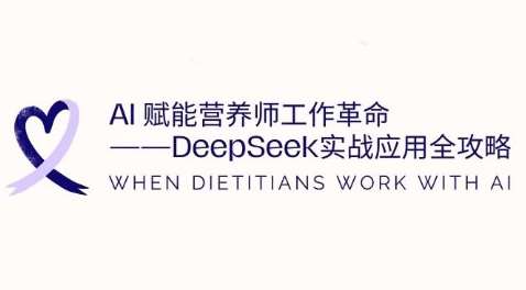 AI赋能营养师工作革命:DeepSeek实战应用全攻略,提升工作效率-网赚副业网