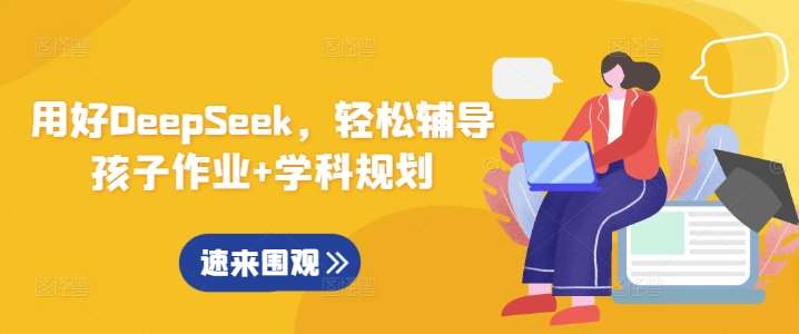 用好DeepSeek,轻松辅导孩子作业+学科规划-网赚副业网