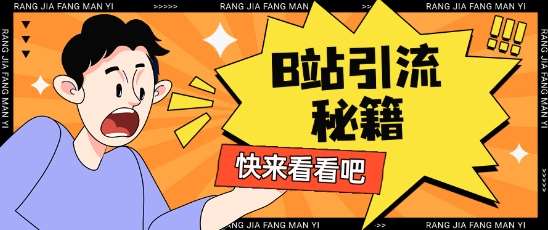 B站最新截流玩法靠此方法可日引流200+-网赚副业网