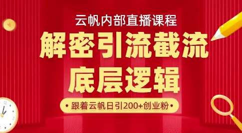 云帆内部直播课·首次解密彻底打通你的引流思路,从底层逻辑到实操落地,当天引爆你的通讯录-网赚副业网