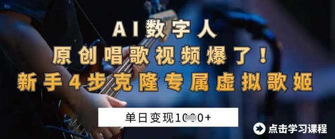 AI数字人原创唱歌视频爆了,单日变现1k,新手4步克隆专属虚拟歌姬-网赚副业网