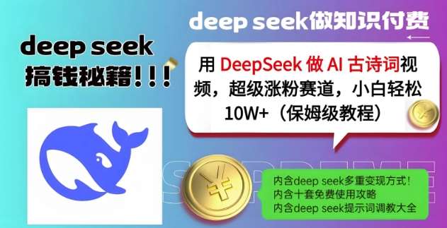 用DeepSeek做AI古诗词视频,超级涨粉赛道,小白轻松涨粉10W+(保姆级教程)-网赚副业网