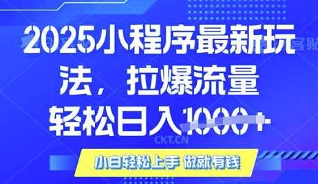 25年最新小程序升级玩法对接腾讯平台广告产被动收益,轻松日入多张【揭秘】-网赚副业网