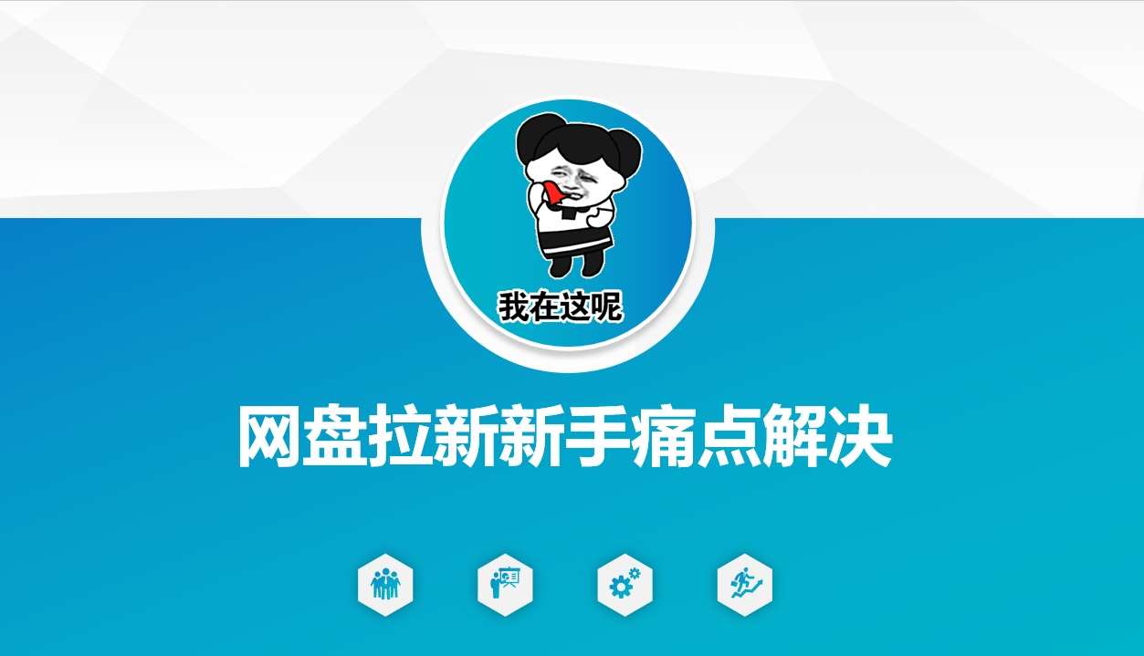 网盘拉新新手痛点解决,网盘引流+变现优化方案-网赚副业网