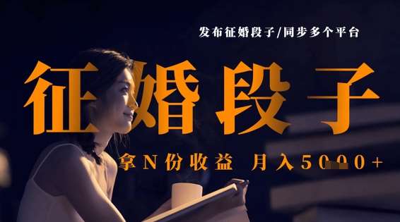 发布征婚段子,同步多个平台,拿N份收益,月入5k-网赚副业网
