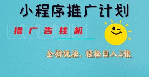 小程序推广计划,撸广告挂G2.0玩法,日均几张【揭秘】-网赚副业网