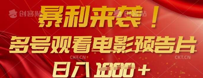 暴利来袭,多号观看电影预告片,可以批量可矩阵,日入多张-网赚副业网