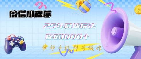 微信小程序25年最新教学保底日入1k+,最新玩法,单部手机即可操作,做就有收益【揭秘】-网赚副业网