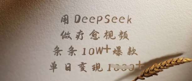 用DeepSeek做疗愈视频,条条10W+爆款,单日变现多张-网赚副业网