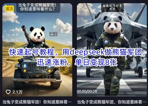快速起号教程,用deepseek做熊猫军团,迅速涨粉,单日变现8张-网赚副业网