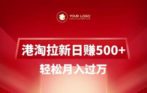 港淘拉新项目日入5张,轻松月入过W-网赚副业网