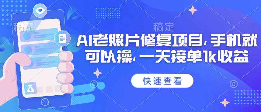 25年最新AI老照片修复项目,手机就可以操,一天接单1k收益-网赚副业网