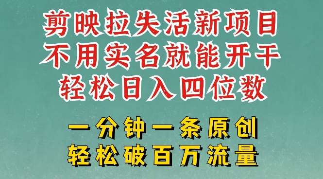 剪映模板拉新,拉失活项目,一周搞了大几k,一分钟一条作品,无需实名也能轻松变现,小白也能轻松干-网赚副业网