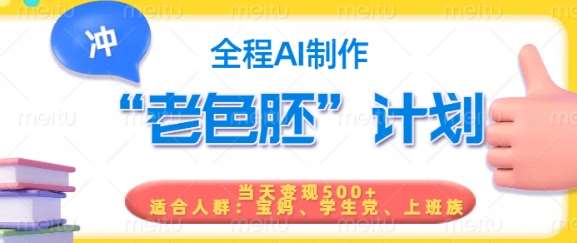 短视频老色胚计划,5分钟一个原创,当天变现5张,全程AI-网赚副业网