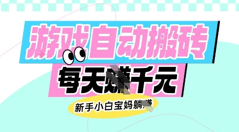 老款游戏自动搬砖,每日收益多张,新手小白宝妈也可以操作【揭秘】-网赚副业网