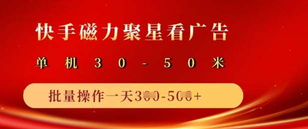 快手磁力聚星广告分成新玩法,单机50+,10部手机矩阵操作日入5张-网赚副业网