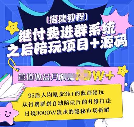 继付费进群系统之后,陪聊系统搭建教程+源码以及变现思路-网赚副业网