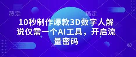 10秒制作爆款3D数字人解说仅需一个AI工具，开启流量密码-网赚副业网