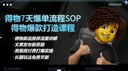 得物电商【合集】得物选品逻辑、细节优化、定价、爆款打造,7天打爆单品SOP,细致教学等-网赚副业网