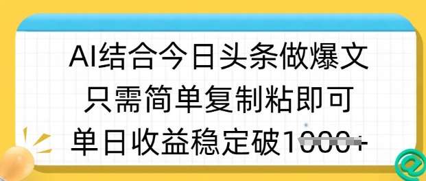 ai结合今日头条做半原创爆款视频,单日收益稳定多张,只需简单复制粘-网赚副业网