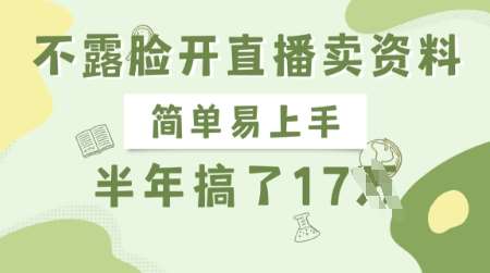 不露脸开直播卖资料,简单易上手,半年搞了17个W,长期正规项目-网赚副业网