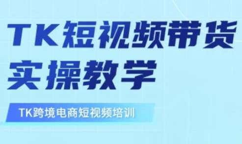 东南亚TikTok短视频带货,TK短视频带货实操教学-网赚副业网