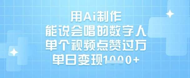 用Ai制作能说会唱的数字人,单个视频点赞过W,单日变现1k-网赚副业网