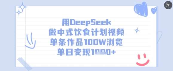 用DeepSeek做中式饮食计划视频,单条作品100W浏览,单日变现多张-网赚副业网