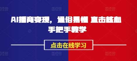 AI播商变现,通俗易懂 直击核心 手把手教学-网赚副业网