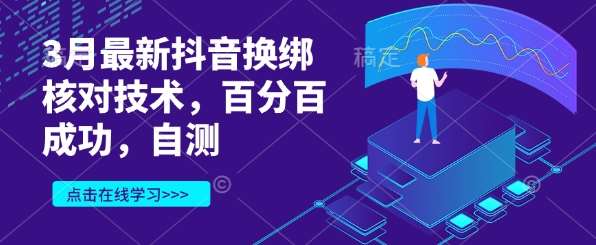 3月最新抖音换绑核对技术,百分百成功,自测-网赚副业网