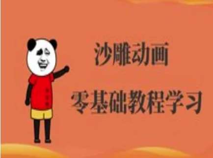 沙雕动画制作课程-沙雕人物动画教程-网赚副业网
