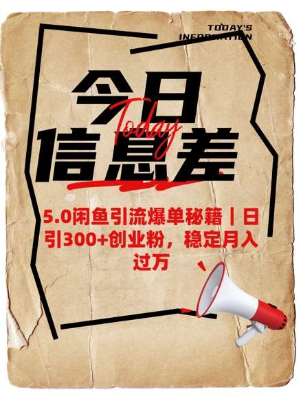 5.0闲鱼引流爆单秘籍,日引300+创业粉,稳定月入过W-网赚副业网