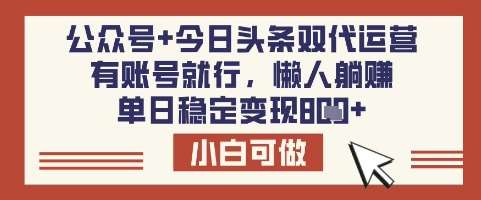 公众号+今日头条双代运营,有账号就行,单日稳定变现8张【揭秘】-网赚副业网
