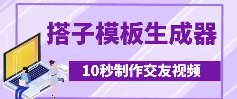 最新搭子交友模板生成器,10秒制作视频日引500+交友粉-网赚副业网