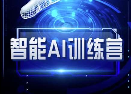 智能AI自媒体训练营-自媒体必看教程-网赚副业网
