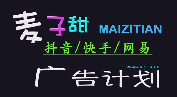 2025麦子甜广告计划(抖音快手网易)日入多张,小白轻松上手-网赚副业网