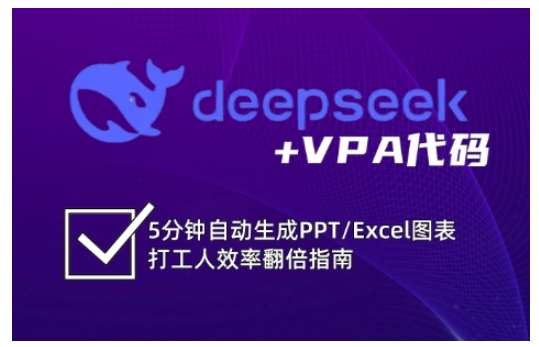 deepseek+VPA代码,5分钟自动生成PPT/Excel图表打工人效率翻倍指南-网赚副业网