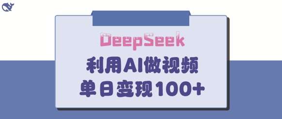 DeepSeek妙法,家庭教育作品皆热门,单日变现150+-网赚副业网