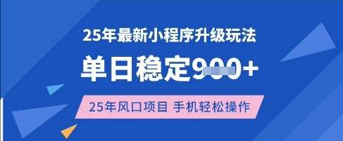 25年3月最新小程序升级玩法,单日稳定收益数张,风口项目,一个手机轻松操作【揭秘】-网赚副业网