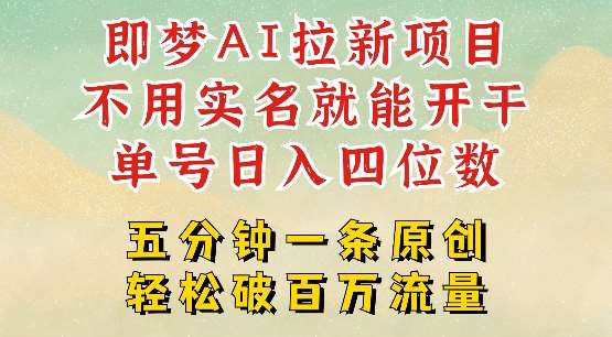 2025抖音新项目，即梦AI拉新，不用实名就能做，几分钟一条原创作品，全职干单日收益突破四位数-网赚副业网