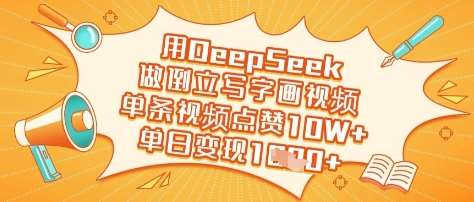 用DeepSeek做倒立写字画视频,单条视频点赞10W+,单日变现多张-网赚副业网