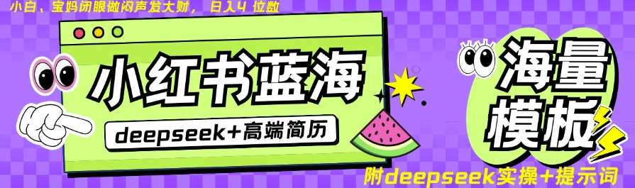 Deepseek+小红书简历蓝海赛道,24小时网盘自动发货,零成本,不限时间地点,日入四位数-网赚副业网