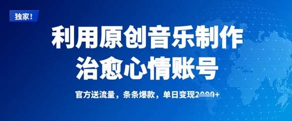 利用原创音乐制作治愈心情账号,条条爆款,单日变现多张-网赚副业网