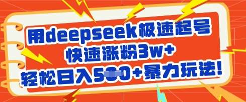 用deepseek极速起号,快速涨粉3w+,轻松日入5张+暴力玩法-网赚副业网